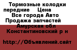 Тормозные колодки передние  › Цена ­ 1 800 - Все города Авто » Продажа запчастей   . Амурская обл.,Константиновский р-н